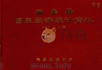 福鼎县国民经济统计资料  1989年（ PDF版）