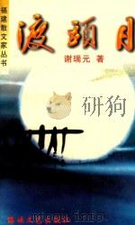 渡头月（1999 PDF版）