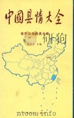 中国县情大全  福建省卷福鼎分册（1999 PDF版）