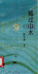 越过山水（1993 PDF版）