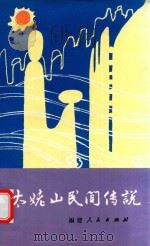 太姥山民间传说（1998 PDF版）