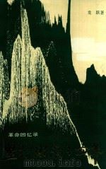 坚持浙南十四年 1990 PDF电子版封面 7213000284 龙跃著
