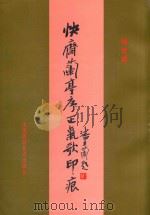 快斋兰亭序正气歌印痕（1999 PDF版）