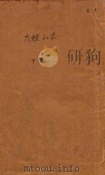 太姥山志  下（ PDF版）