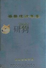 福鼎统计年鉴  1991年（1992 PDF版）