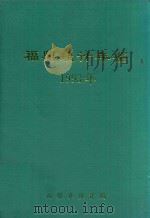 福鼎统计年鉴  1993年（1994 PDF版）