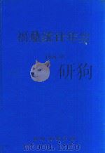 福鼎统计年鉴  1994年（1995 PDF版）