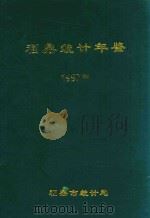 福鼎统计年鉴  1997年（1997 PDF版）