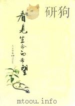 看见生命的希望（ PDF版）