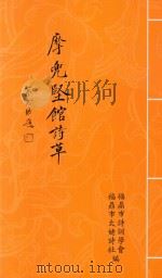 摩兜坚馆诗草（ PDF版）