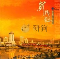 新跨越  福鼎建市十周年纪念1995-2005（ PDF版）