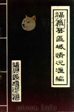 福鼎县区域情况汇编（ PDF版）