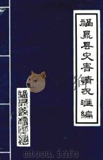 福鼎县灾害情况汇编（ PDF版）