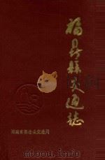 福鼎县交通志（1991 PDF版）