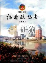 福鼎政协志  1991-2005  续编（ PDF版）