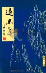 退思集（ PDF版）