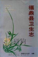 福鼎县卫生志（ PDF版）