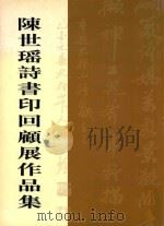 陈世瑶诗书印回顾作品集（ PDF版）