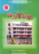 福建省福鼎市桐北小学建校一百周年纪念  1905-2005（ PDF版）