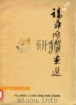 太姥山旅游文化系列丛书  福鼎历代书画选（ PDF版）