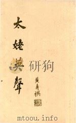 太姥英声（ PDF版）