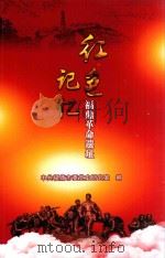 红色记忆  福鼎革命遗址（ PDF版）
