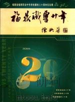 福鼎职专二十年  1983-2003（ PDF版）