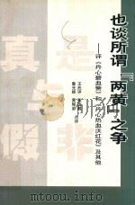 也谈所谓“两黄”之争-评《丹心碧血赞》和《丹心热血沃红花》及其他（ PDF版）