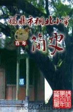 福鼎市桐北小学百年简史（ PDF版）