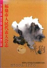 福鼎市人民代表大会志（ PDF版）
