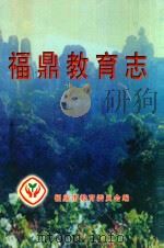 福鼎教育志 1999 PDF电子版封面 福鼎市教育委员会编