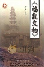 福鼎文物（ PDF版）