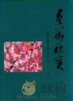 春华秋实  福鼎市越剧团成立五十周年  1952-2002（ PDF版）