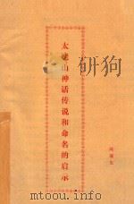 太姥山神话传说和命名的启示 PDF电子版封面 周瑞光
