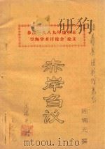 参加一九八九年度中日“空海学术讨论会”论文  赤岸刍议（ PDF版）