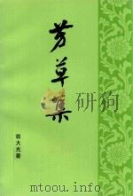 芳草集（ PDF版）