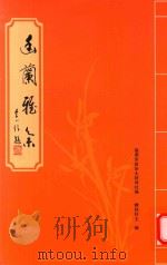 幽兰雅集（ PDF版）