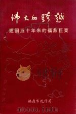 伟大的跨越  建国五十年来的福鼎巨变（ PDF版）
