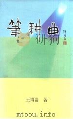 笔耕曲（ PDF版）