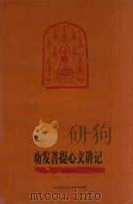 劝发菩提心文讲记（ PDF版）