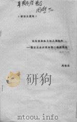 试论黄巢起义的入闽路线 兼与王永兴胡如雷二教授商榷 PDF电子版封面 周瑞光