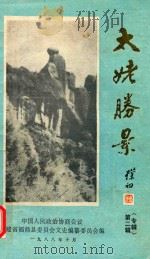 太姥胜景（专辑）  第2辑（1988 PDF版）