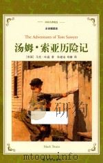 汤姆·索亚历险记  全译插图本=the adventures of tom sawyer（ PDF版）