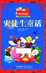 小学生语文新课标必读丛书  安徒生童话  美绘注音版（ PDF版）