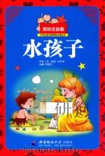 小学生语文新课标必读丛书  水孩子  美绘注音版（ PDF版）