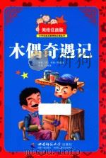 小学生语文新课标必读丛书  木偶奇遇记  美绘注音版（ PDF版）