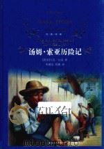经典译林  汤姆·索亚历险记=the adventures of tom sawyer（ PDF版）