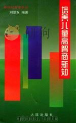 培养儿童高智商新知（1999 PDF版）