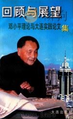 回顾与展望:邓小平理论与大连实践论文集 1997 PDF电子版封面 7806124411 孙激扬主编