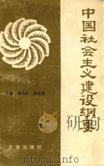 中国社会主义建设纲要（1988 PDF版）